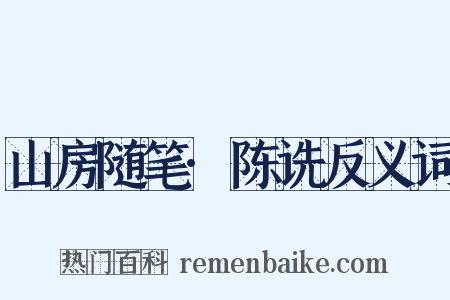 山房随笔·陈诜反义词是什么意思的图片